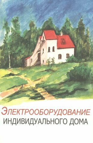 Электрооборудование индивидуального дома - фото №1