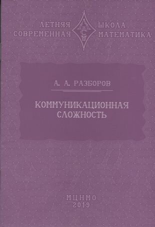 Коммуникационная сложность