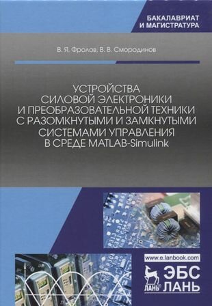 Устройства силовой электроники и преобразовательной техники с разомкнутыми и замкнутыми системами - фото №2