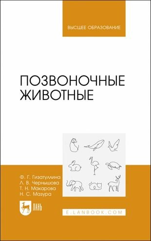 Позвоночные животные. Учебное пособие для вузов