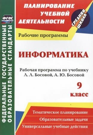 Информатика. 9 класс: рабочая программа по учебнику Л. Л. Босовой, А. Ю. Босовой. ФГОС