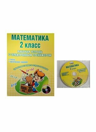 Математика. 2 класс. Рабочая тетрадь с электронным приложением (+CD) - фото №1