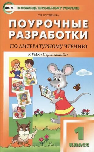 Поурочные разработки по литературному чтению. 1 класс. К УМК Л. Ф. Климановой и др.