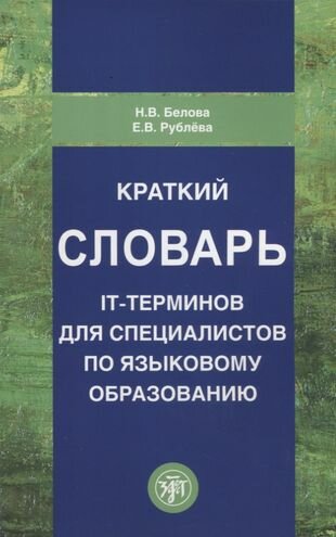 Краткий словарь IT-терминов для специалистов по языковому образованию - фото №1