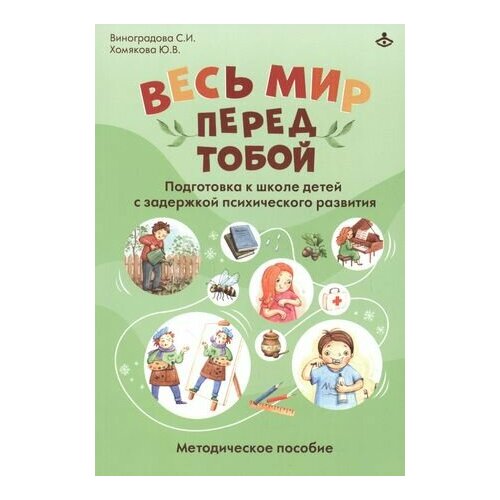 Весь мир перед тобой. Подготовка к школе детей с задержкой психического развития. Методическое пособие захарова л богослужение и устройство православного храма методическое пособие для учителя