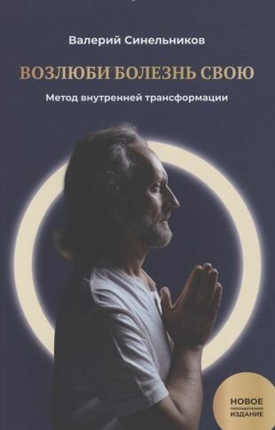 Возлюби болезнь свою. Книга 1. Метод внутренней трансформации - фото №1