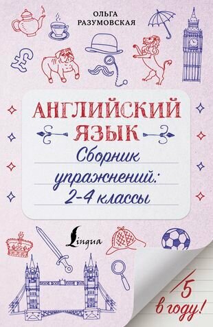 Английский язык. Сборник упражнений. 2-4 классы