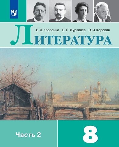 Литература. 8 класс. Учебник. Часть 2