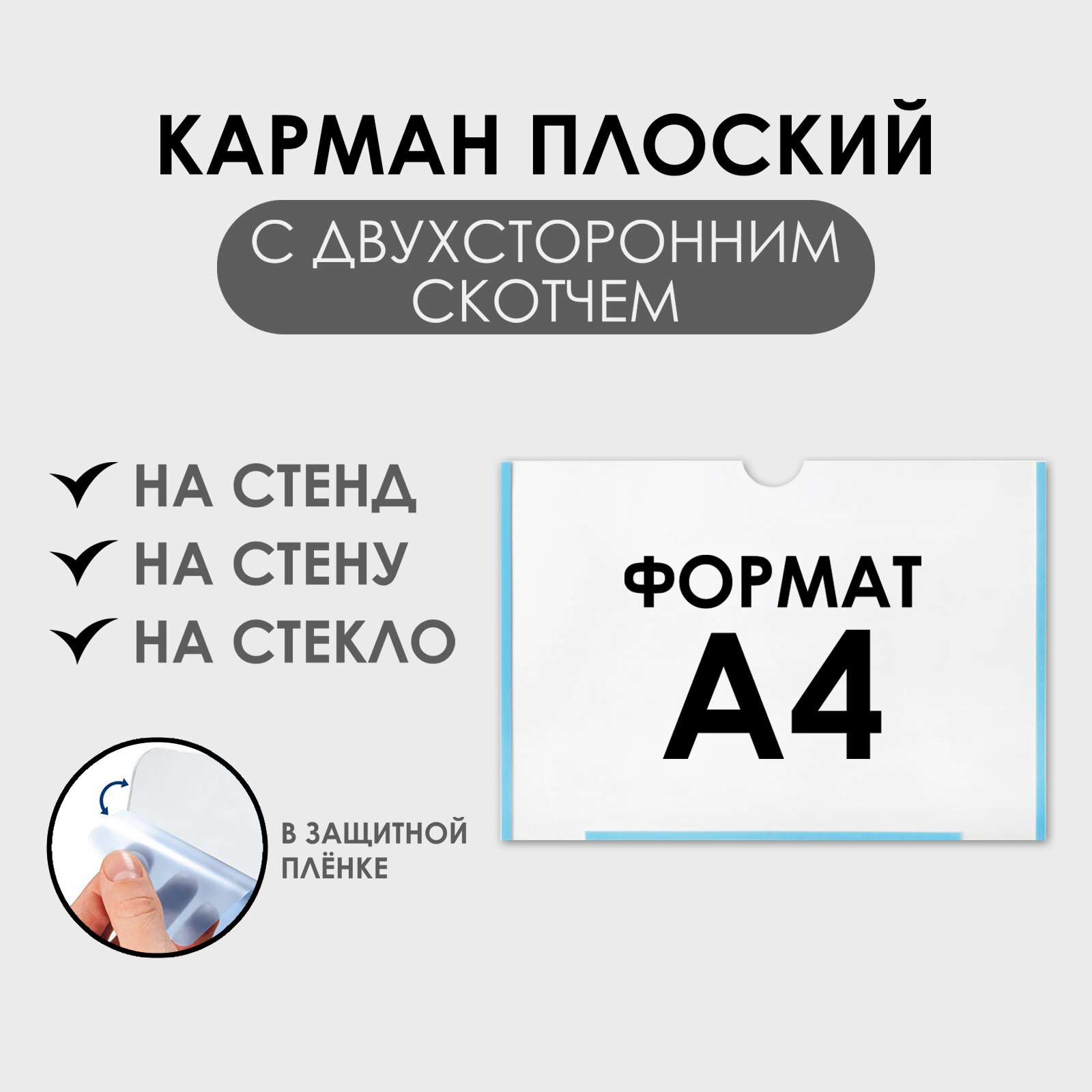 Карман плоский А4, 22,3×0,2×31 см, с двухсторонним скотчем для крепления ПЭТ 0,7 мм (горизонтально)