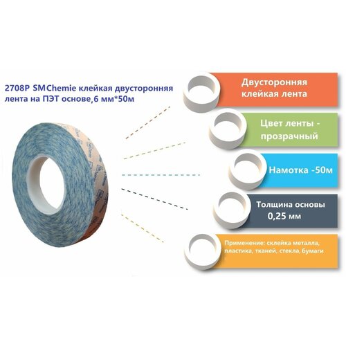 2708P SM Сhemie Клейкая лента тонкая двусторонняя на ПЭТ основе, 6мм*50м.