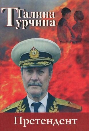 Претендент (Турчина) - фото №1