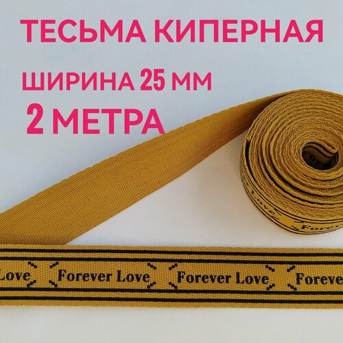 Тесьма /лента киперная принт FOREVER LOVE черный на горчичном декоративная лампасная ш.2.5 см, в упаковке 2 м, для шитья, творчества и рукоделия.