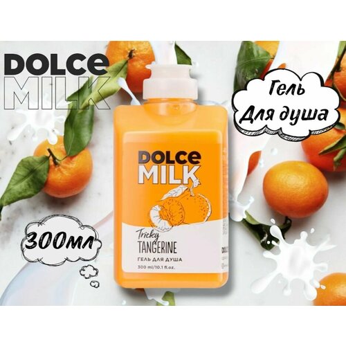 Гель для душа Заводной Мандарин Dolce Milk 300мл