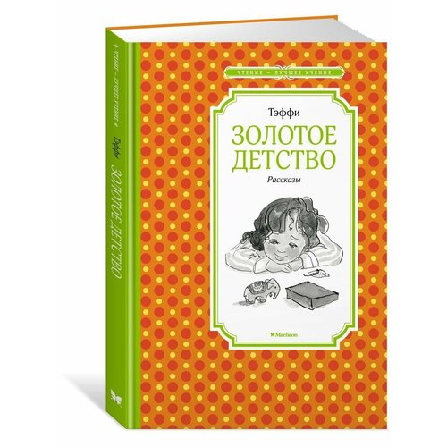 стацевич о детство золотое семчт Золотое детство. Рассказы