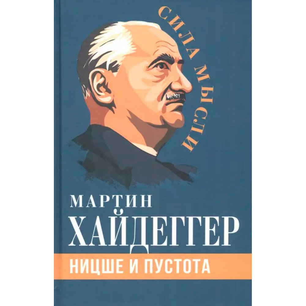 Ницше и пустота (Хайдеггер М.) - фото №1