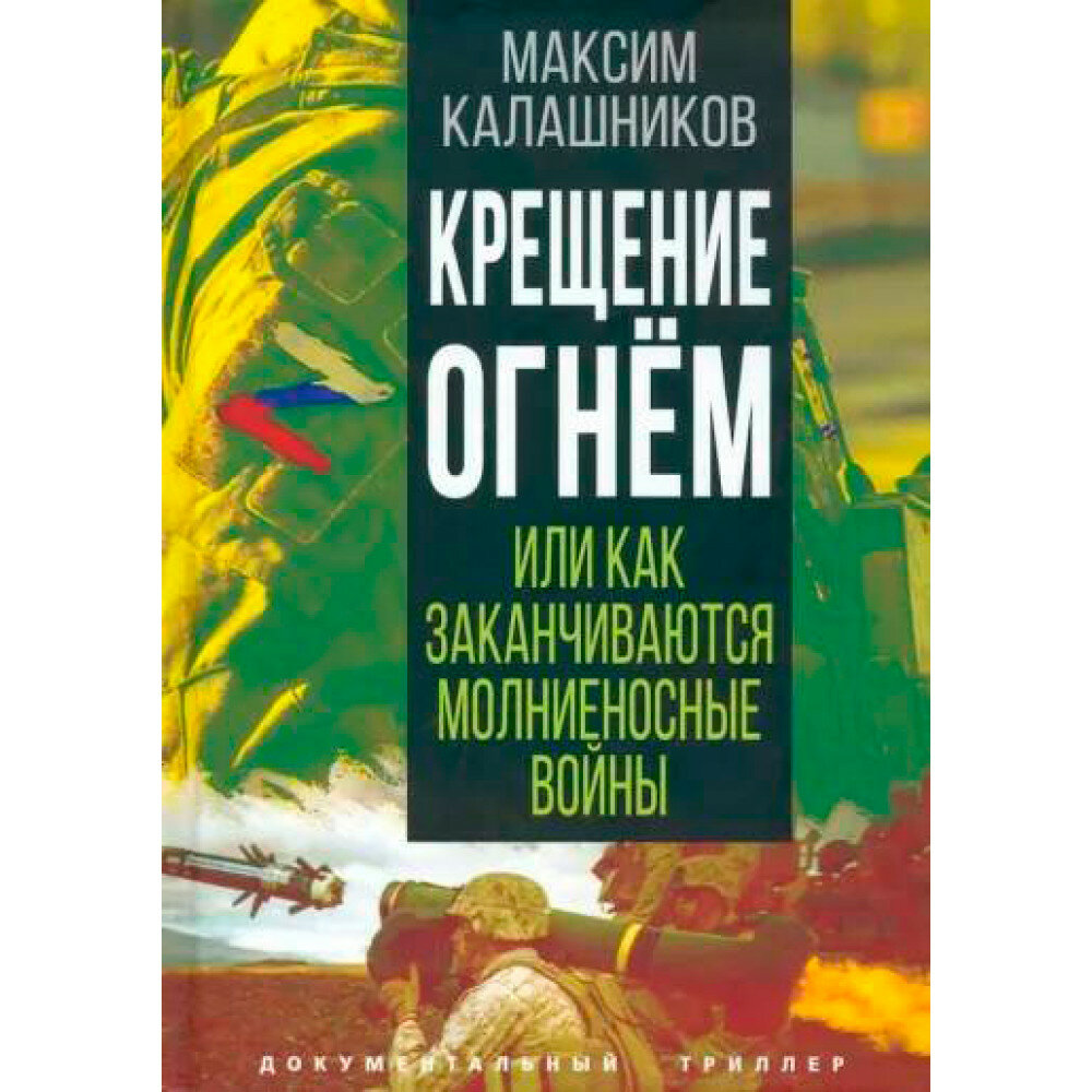 Крещение огнем, или Как заканчиваются молниеносные войны - фото №7