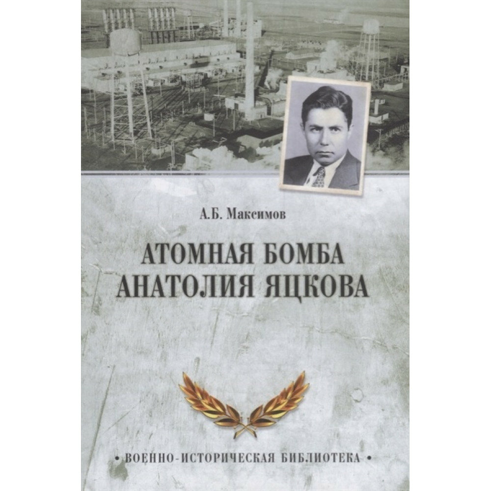 Атомная бомба Анатолия Яцкова (Максимов Анатолий Борисович) - фото №12