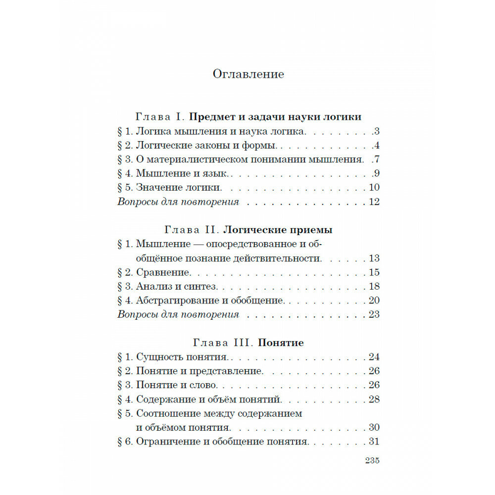 Логика. Учебник для средней школы. 1954 год - фото №2