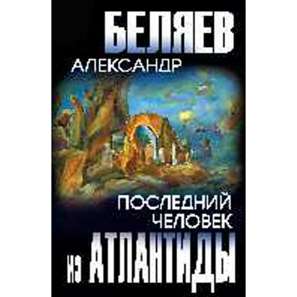 Последний человек из Атлантиды. Беляев А. Р.