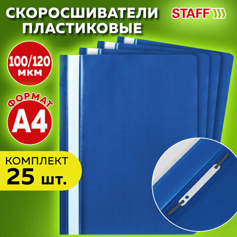 Папка-скоросшиватель комплект 25шт выгодная упаковка  А4 синяя STAFF 880534