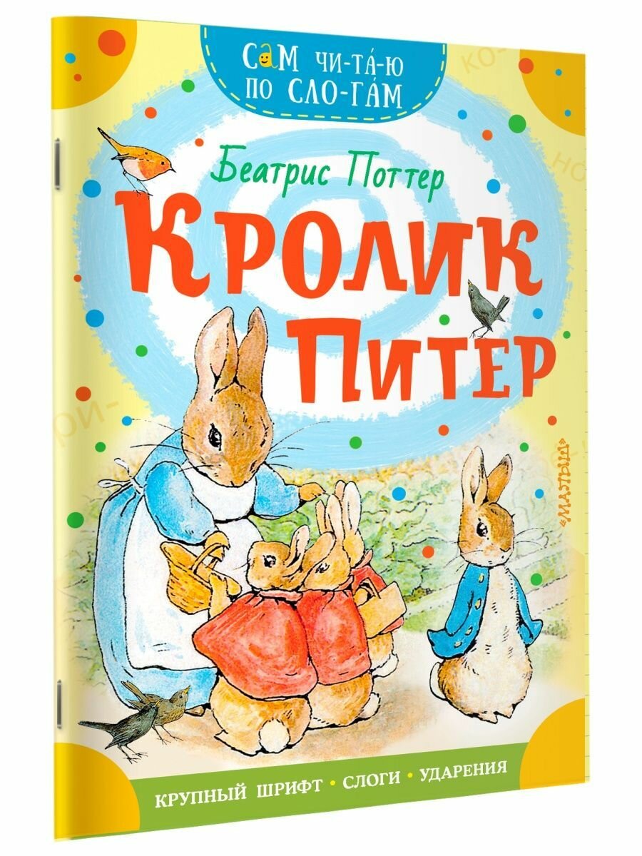 Кролик Питер (Поттер Беатрис) - фото №2