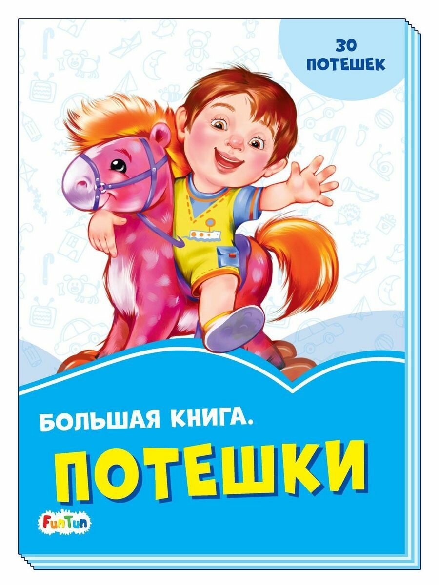 Большая книга. Потешки (без автора) - фото №3