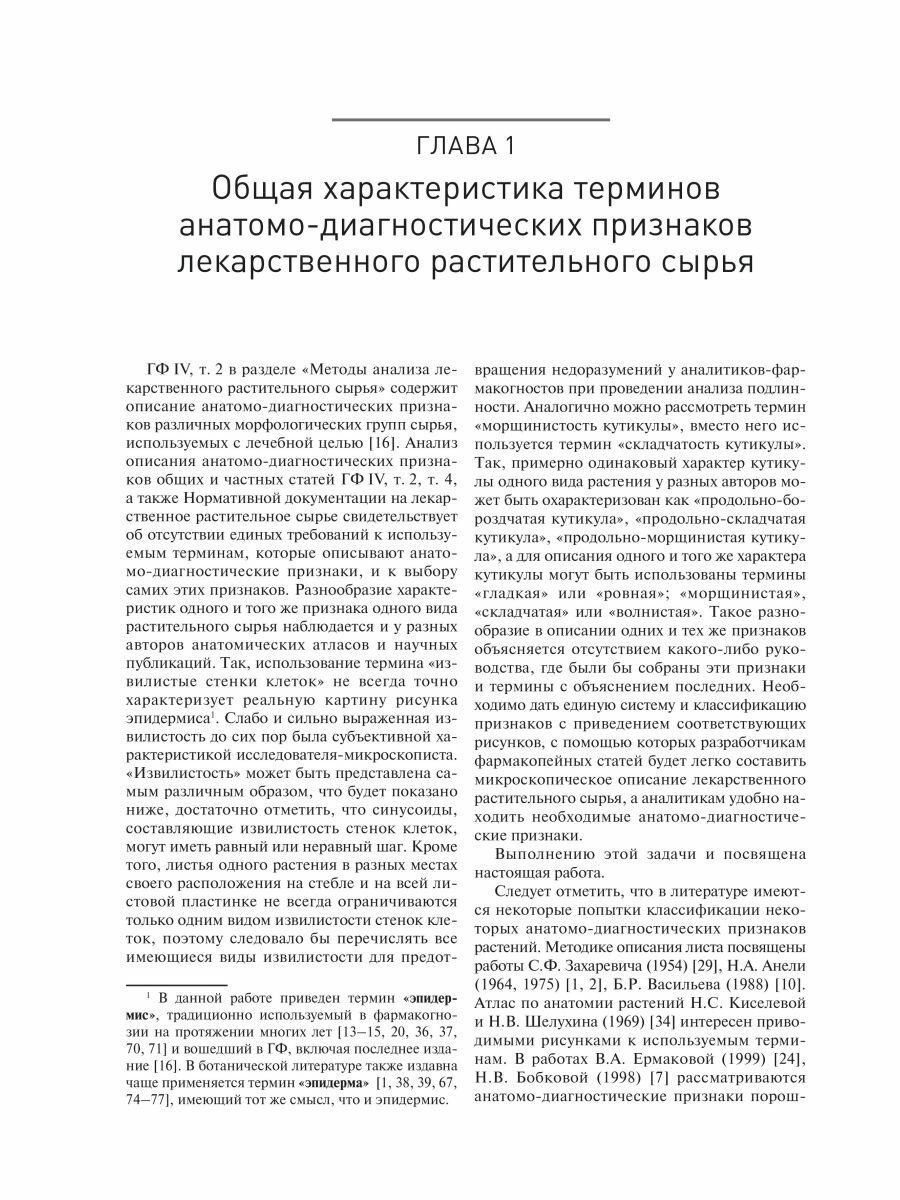 Фармакогнозия Атлас Том 1 Общая часть Термины и техника микроскопического анализа в фармакогнозии Учебное пособие - фото №4