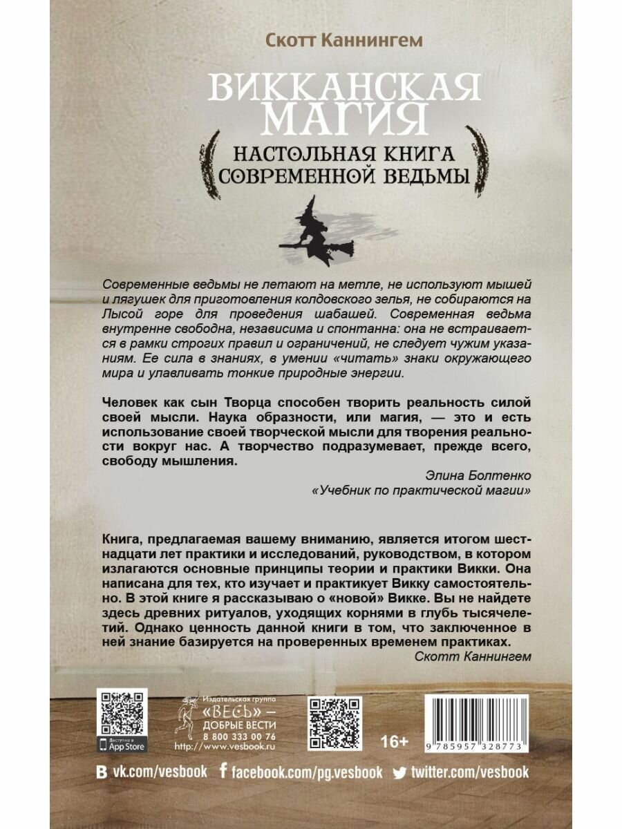 Викканская магия. Настольная книга современной ведьмы - фото №5