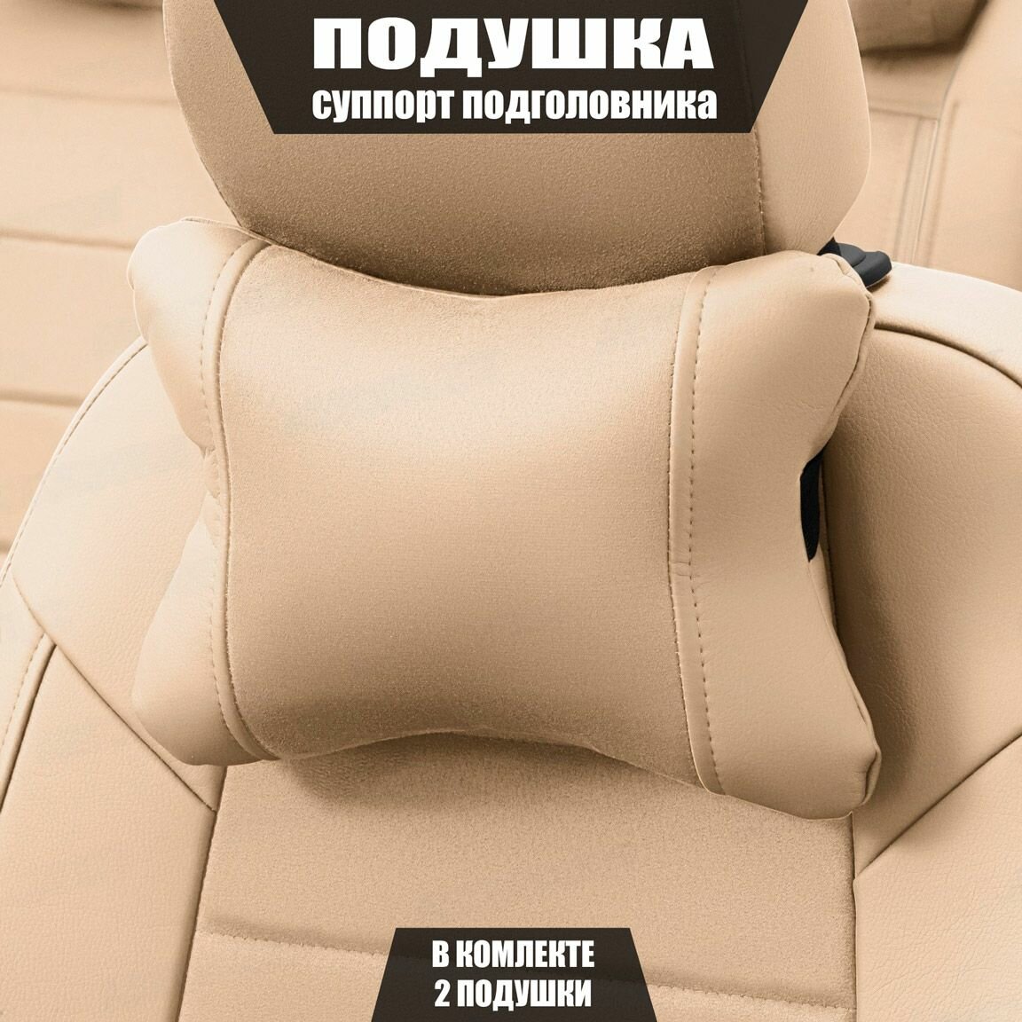 Подушки под шею (суппорт подголовника) для Сузуки Гранд Витара (2012 - 2016) внедорожник 5 дверей / Suzuki Grand Vitara, Алькантара, 2 подушки, Бежевый