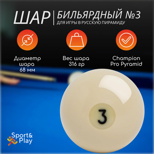 Бильярдный шар русская пирамида №3 68 мм