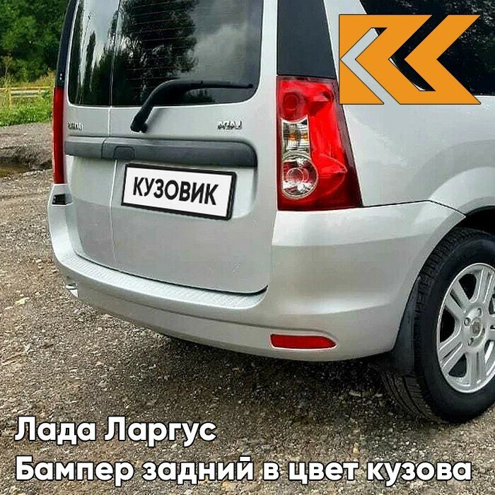 Бампер задний в цвет Лада Ларгус (2012-2021) 691 - Платина - Серебристый