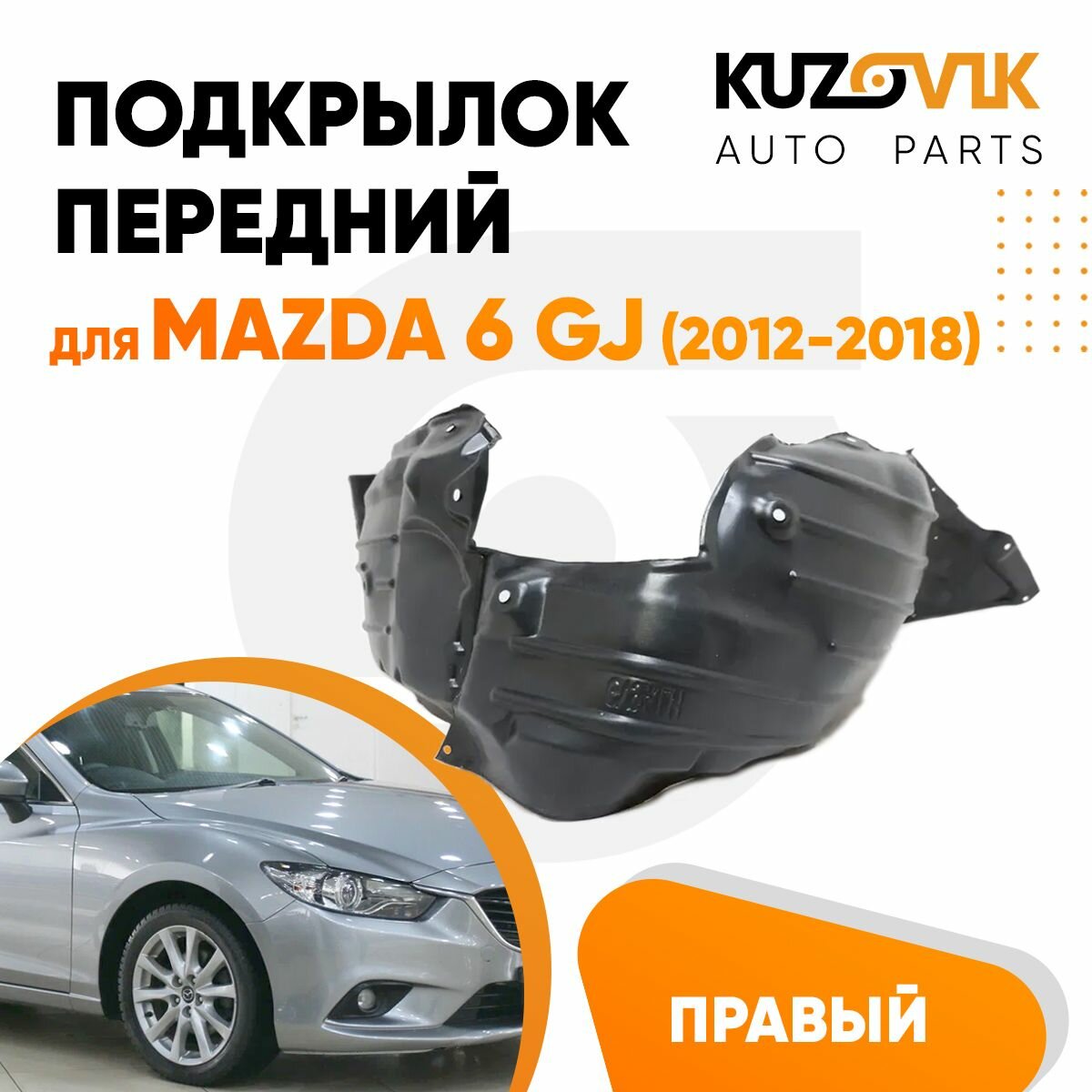 Подкрылок передний для Мазда Mazda GJ (2012-2018) правый