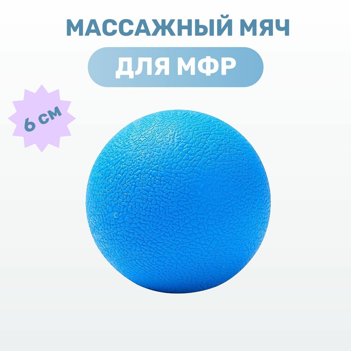 Массажный мяч МФР спортивный для расслабляющего массажа, диаметр 6,2 см, цвет синий