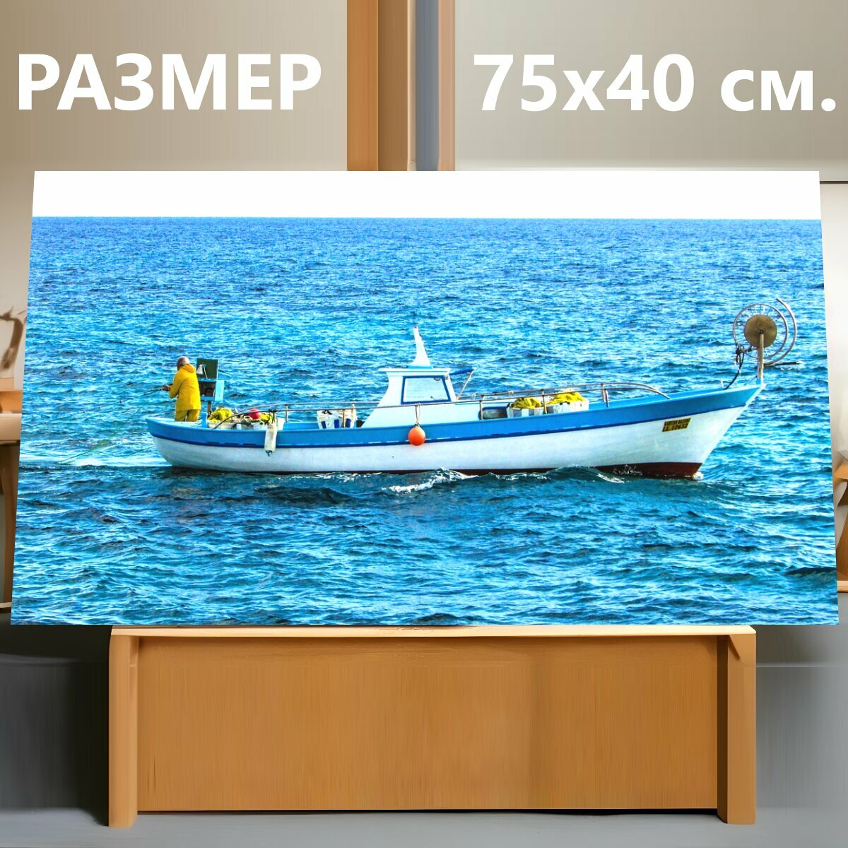 Картина на холсте "Ловит рыбу, рыболовная лодка, лодка" на подрамнике 75х40 см. для интерьера