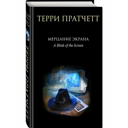 Мерцание экрана. Сборник фантастических рассказов донбассживет сборник фантастических рассказов