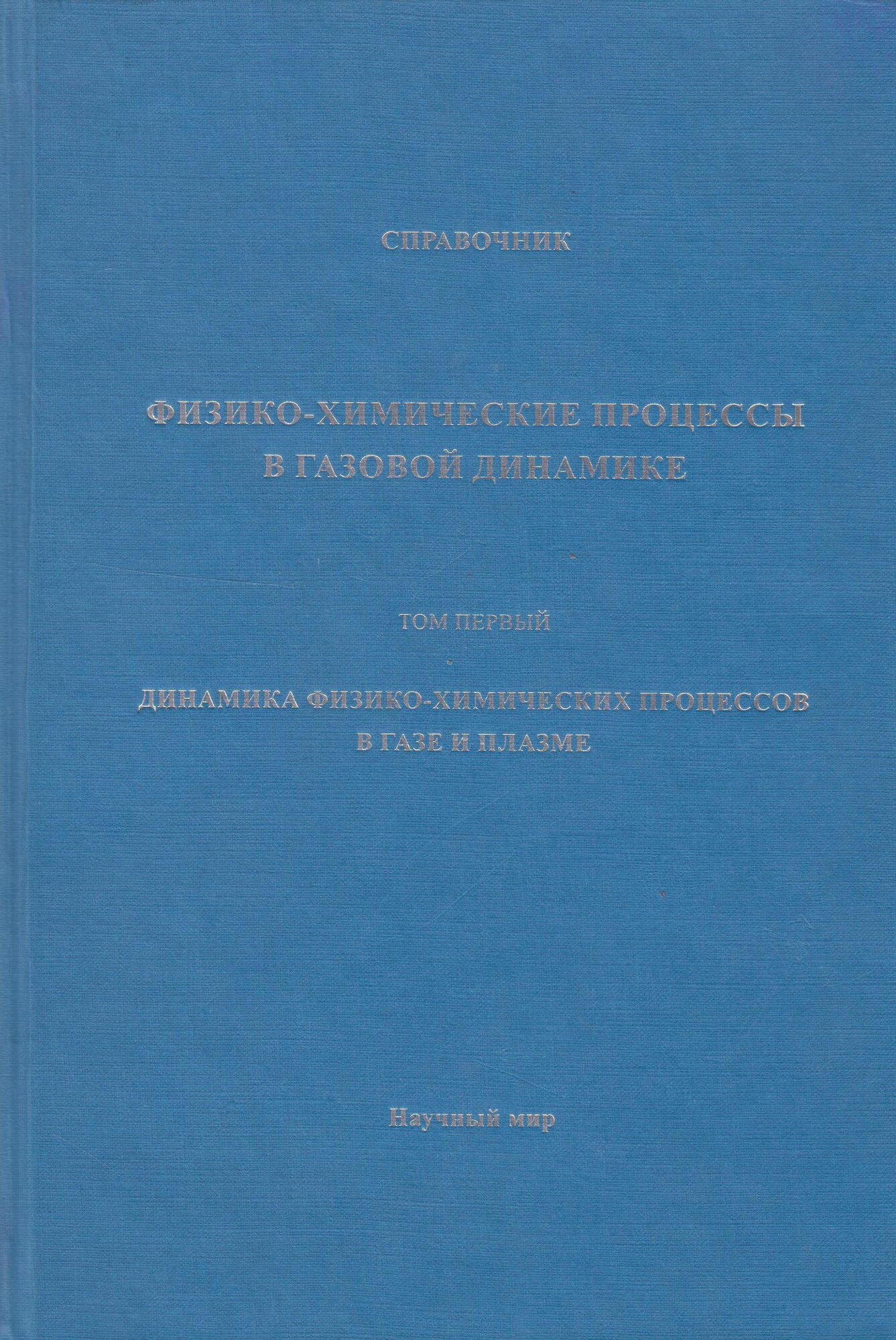Книга: Физико-химические процессы в газовой динамике. Т.1. Динамика физико-химических процессов в газе и плазме / Лосев С. А, Уманский С. Я, Якубов И. Т