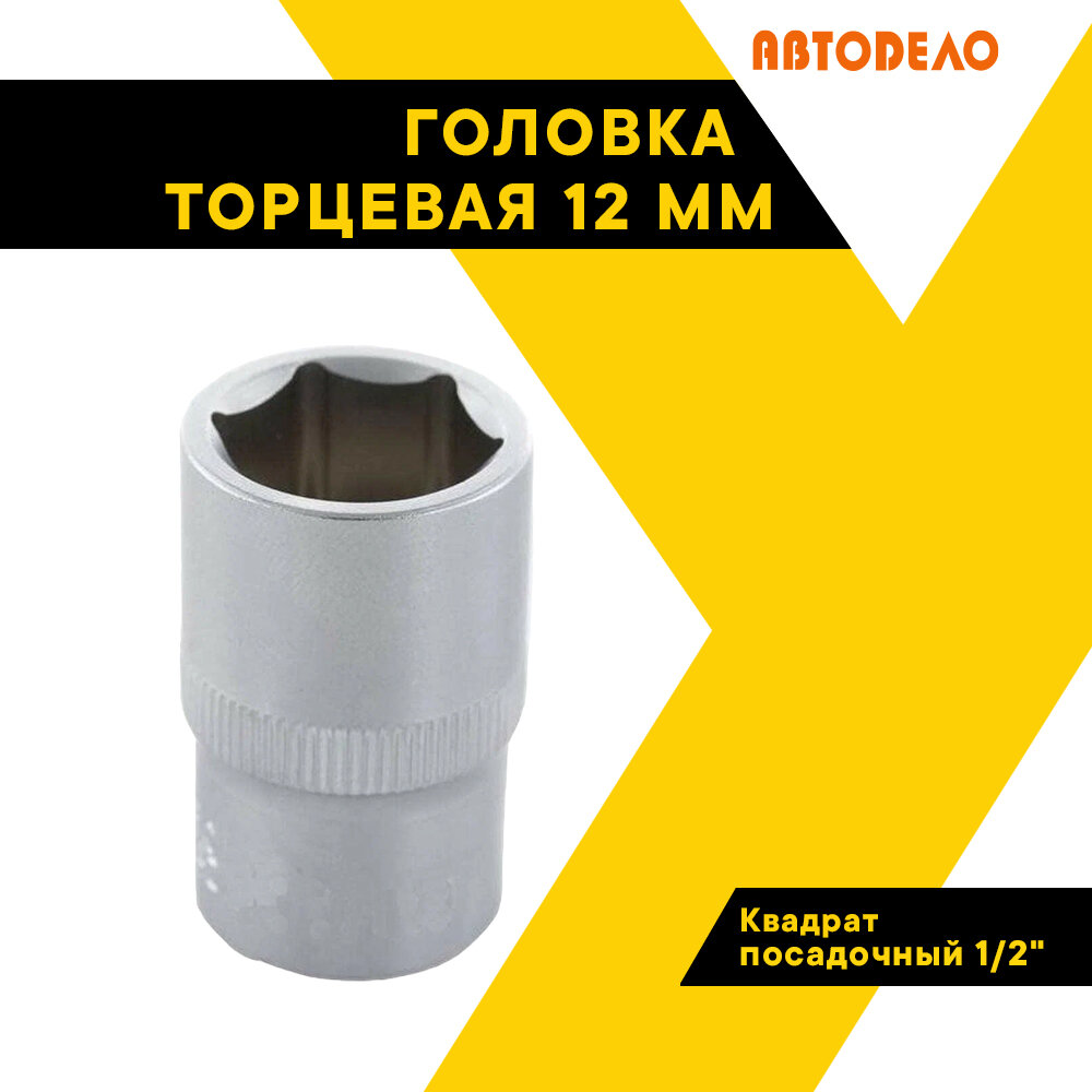 Головка торцевая 12мм. 1/2" 39165 (АвтоDело) автодело