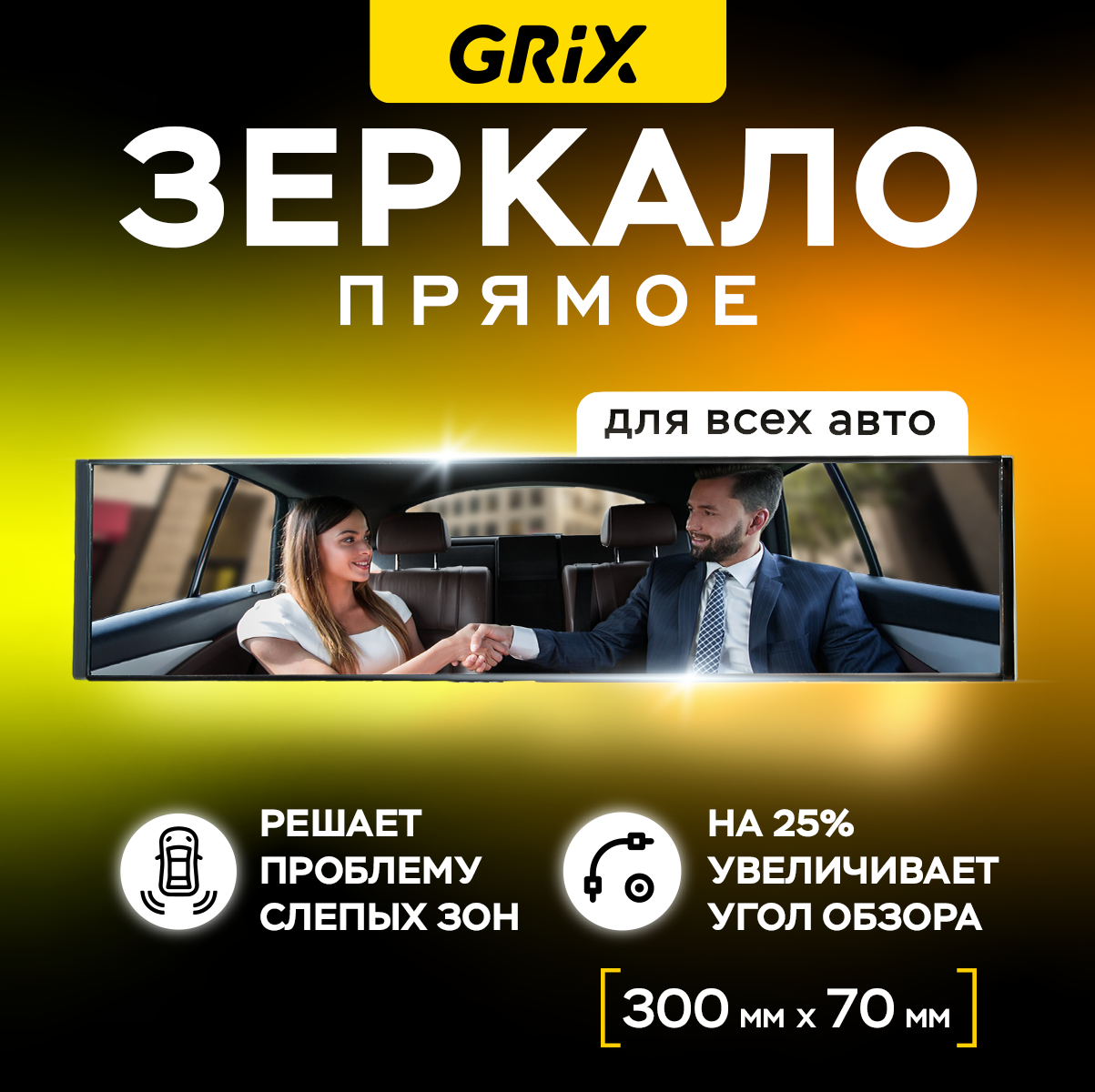 Зеркало автомобильное салонное заднего вида прямое универсальное Grix 300 х 70 мм