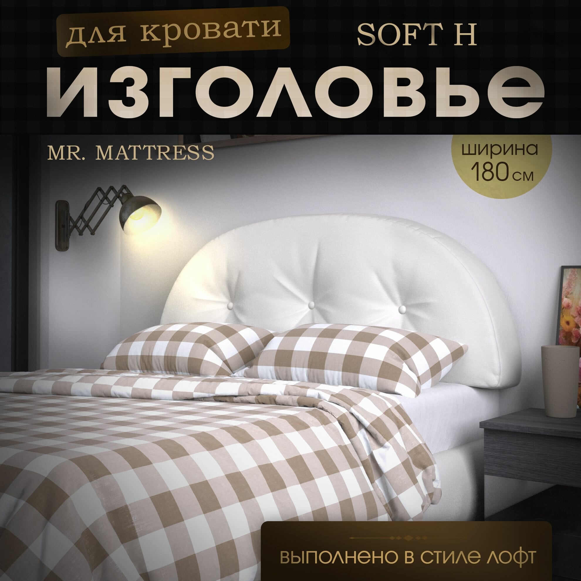 Набивное изголовье-подушка для кровати Mr. Mattress Soft H 180x60 White