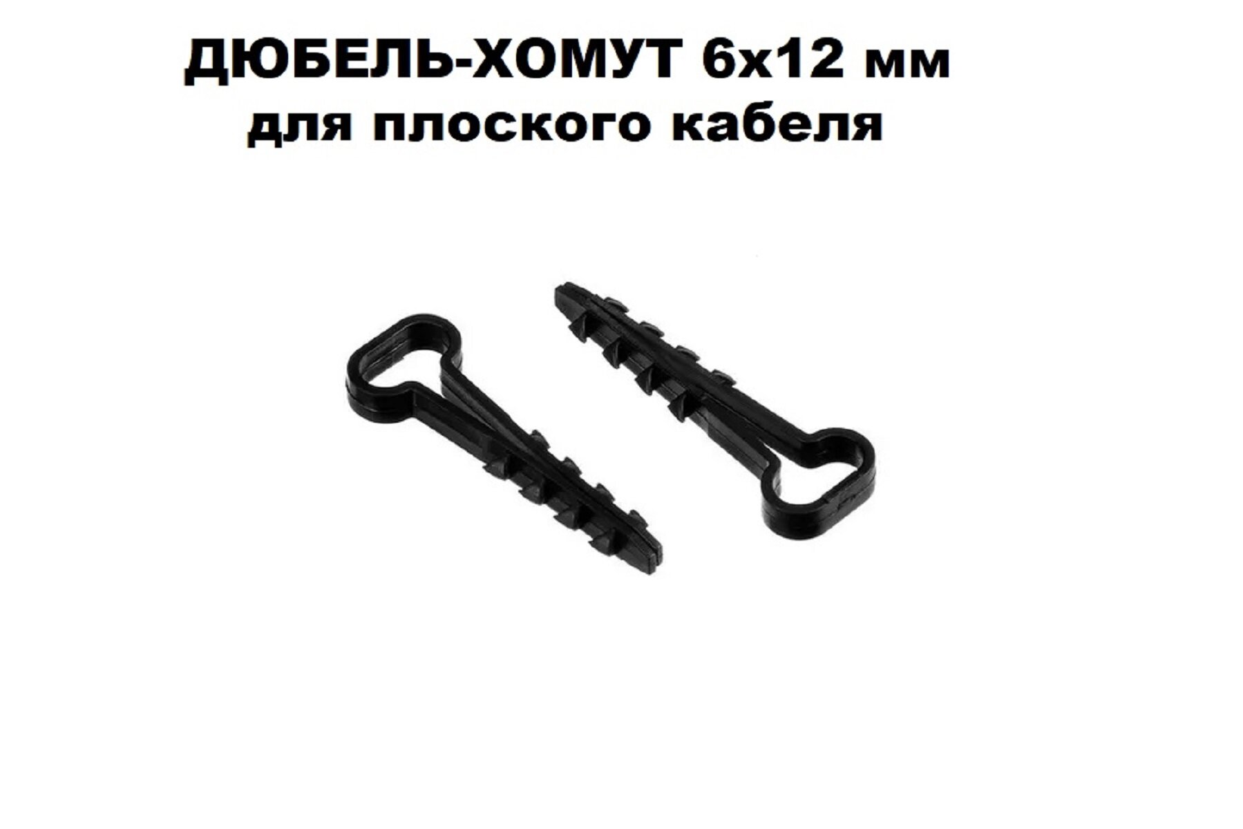 Дюбель-хомут DM PLAST Чёрный 6х12 мм. для плоского кабеля 100шт.