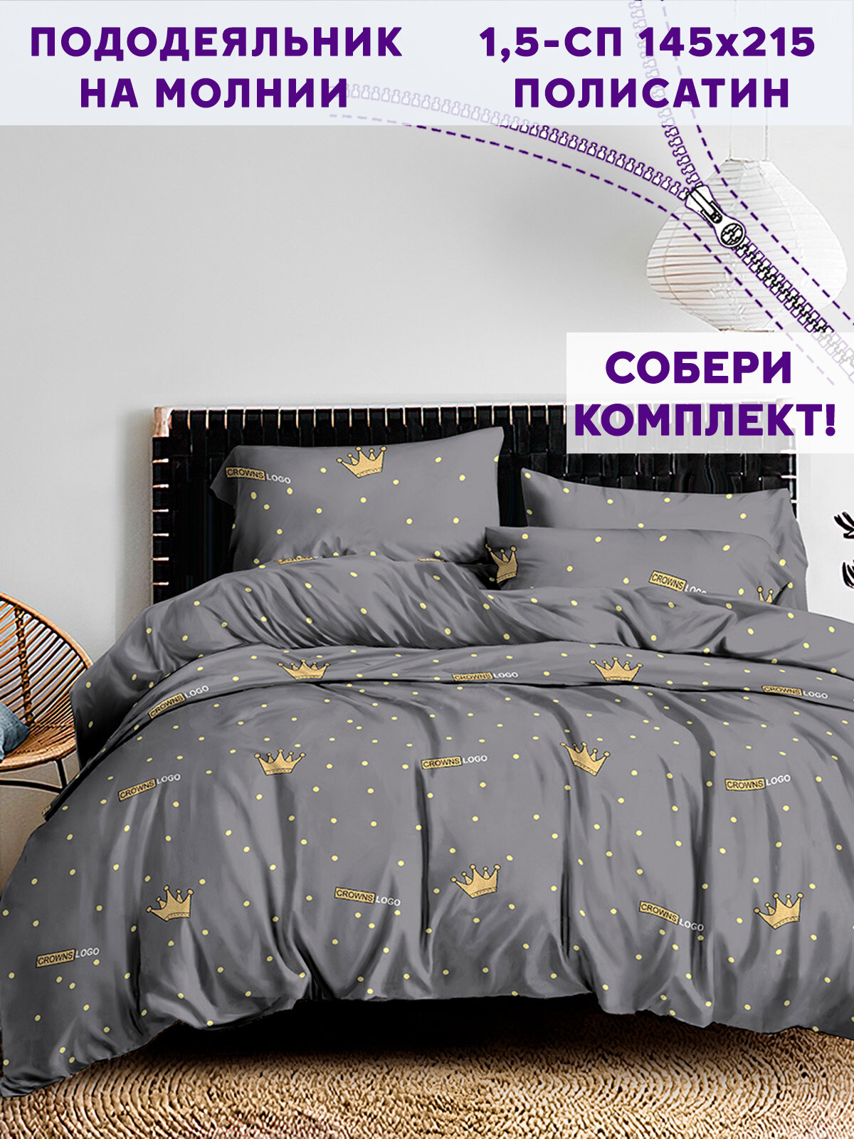 Пододеяльник Simple House "Crowns" 1,5-сп 145х215 см