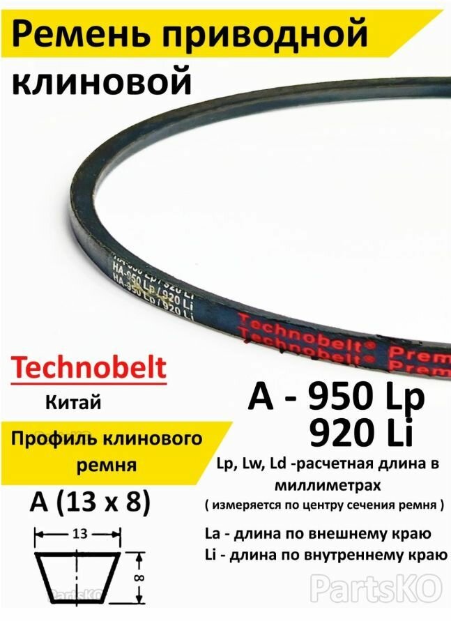 Ремень приводной A 950 LP Technobelt HA950 premium