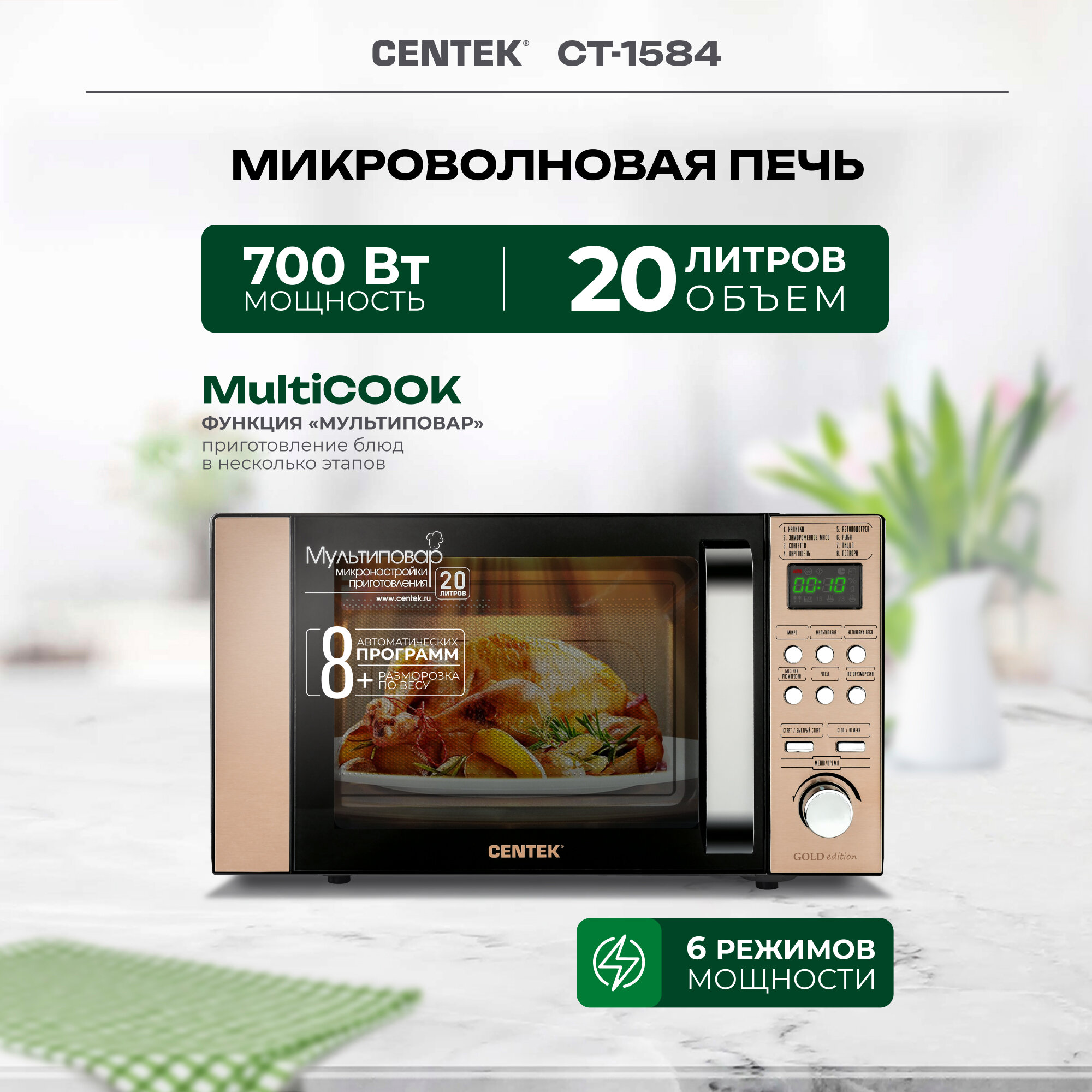 Микроволновая печь CENTEK CT-1584/ золото/ 700 Вт/ 20 л/ 8 уровней мощности