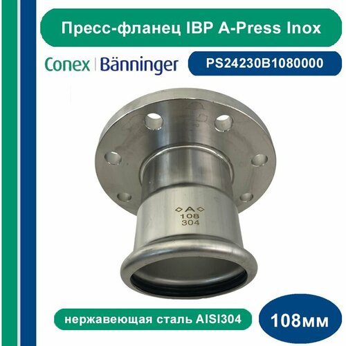 Пресс-фланец IBP A-Press Inox нержавеющая сталь AISI304 - 108 мм