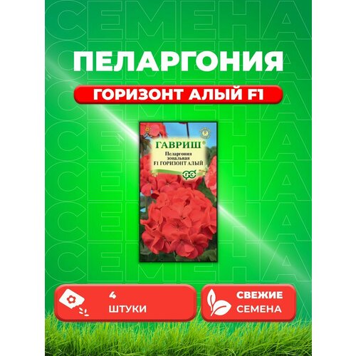 Пеларгония зональная Горизонт алый F1, 4шт, Гавриш семена пеларгония зональная павла f1