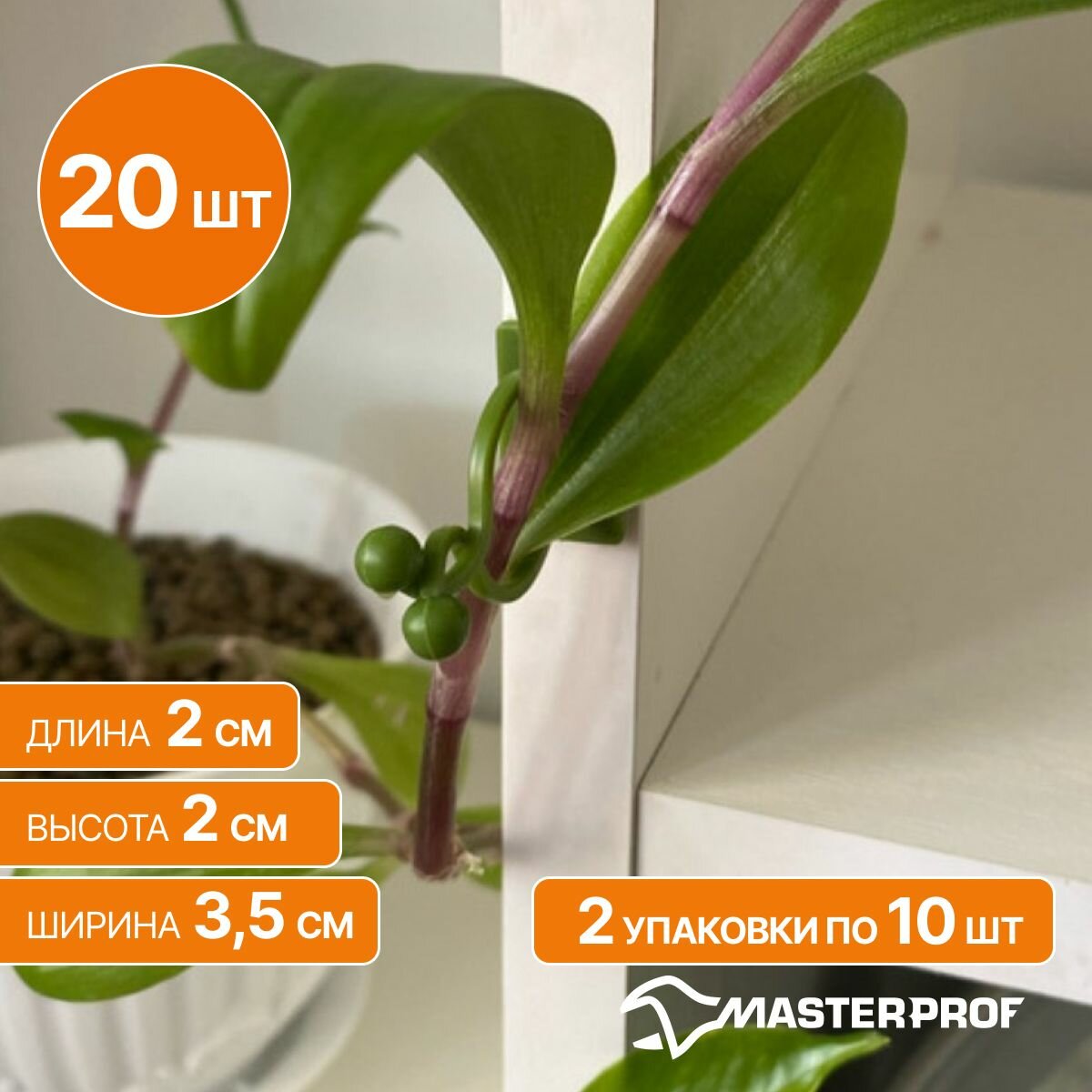 Клипса самоклеящаяся для поддержки растений 20 шт.