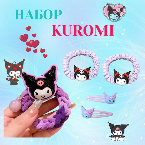 Набор резинок для волос Куроми, заколки Kuromi подарочный набор канцтоваров к школе куроми подарок для девочки бокс kuromi
