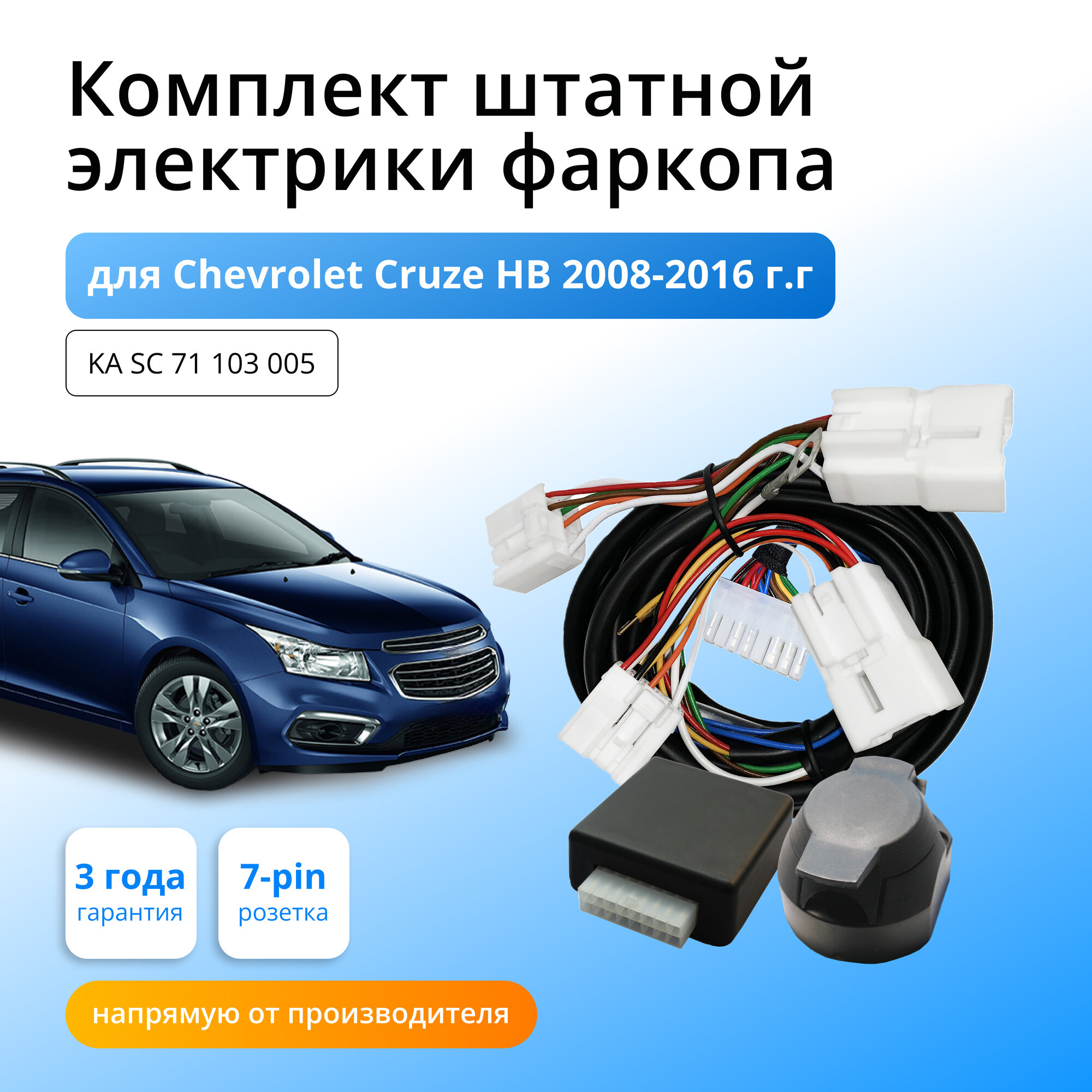 Блок согласования (смарт-коннект) для фаркопа Chevrolet Cruze HB 2008-2016 гг со штатными колодками