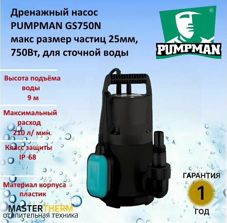 Дренажный насос Pumpman GS750N