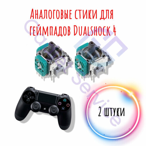 3D-аналог стика Dualshock 4 для ремонта джойстика PlayStation 4 PS4 - 2 штуки 54500₽
